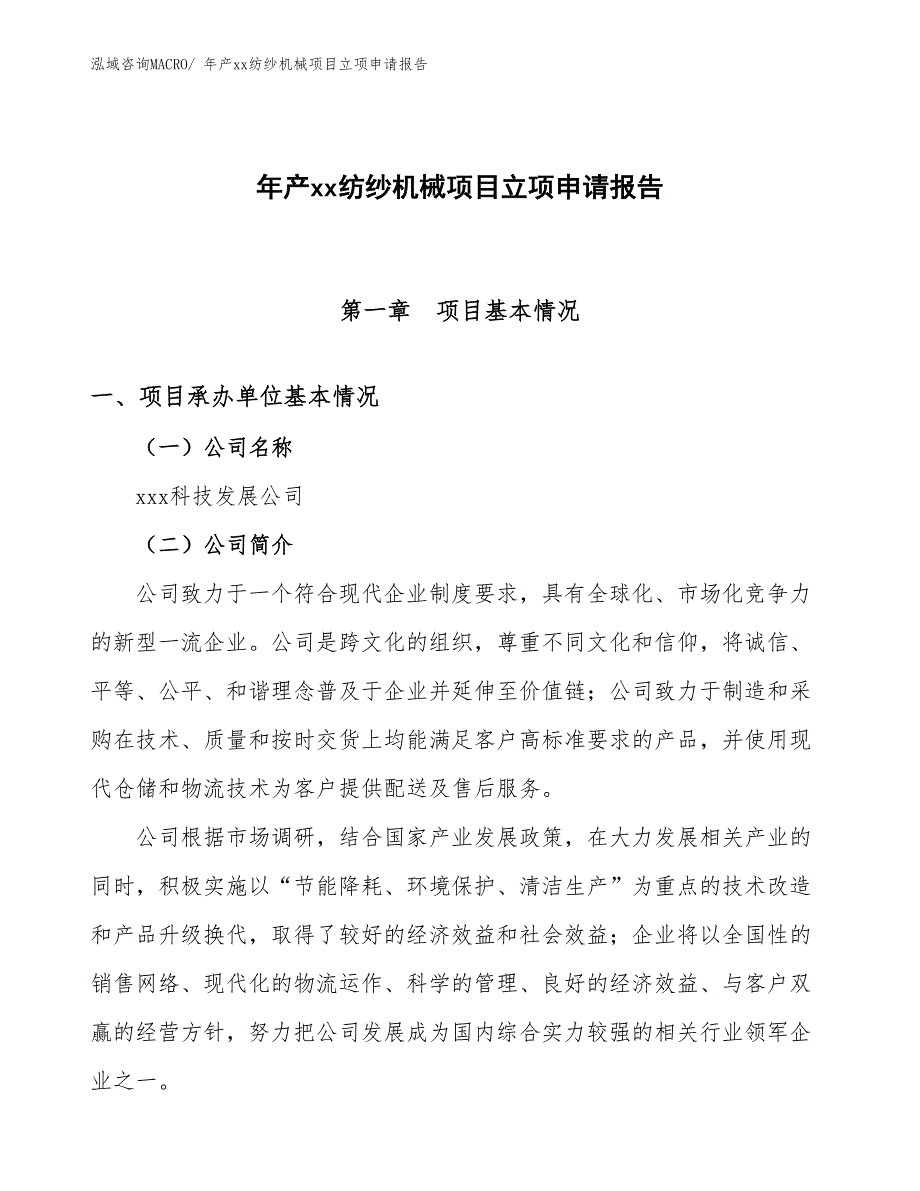 年产xx纺纱机械项目立项申请报告_第1页