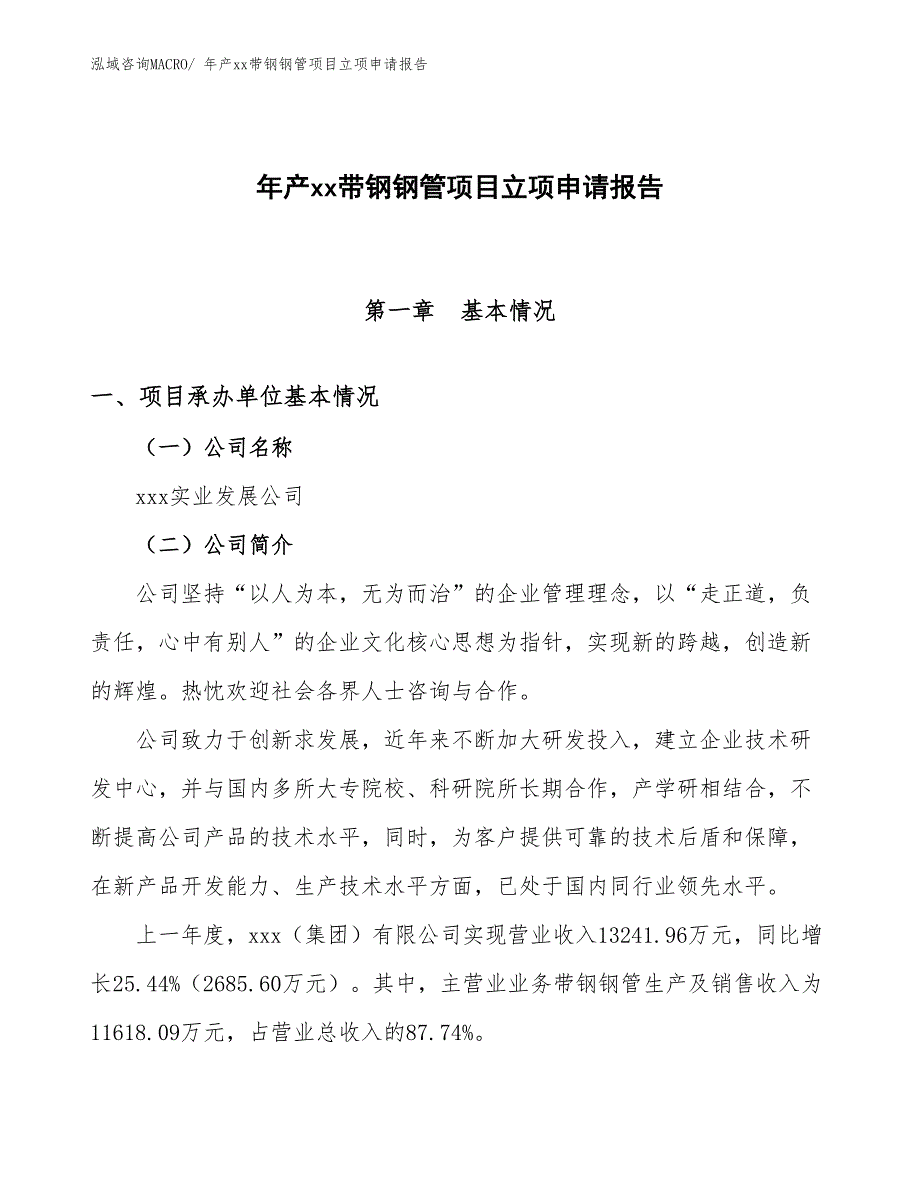 年产xx带钢钢管项目立项申请报告_第1页