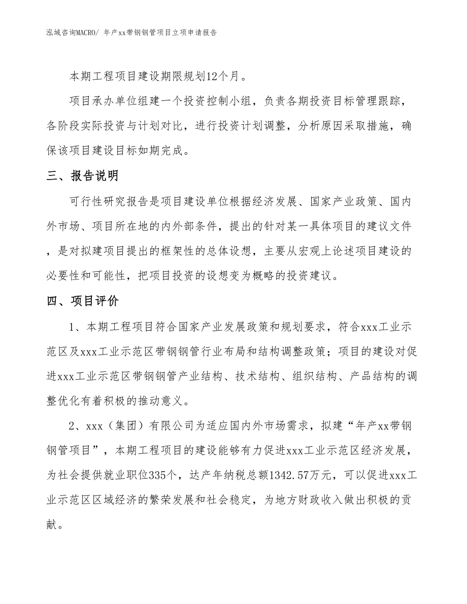 年产xx带钢钢管项目立项申请报告_第4页