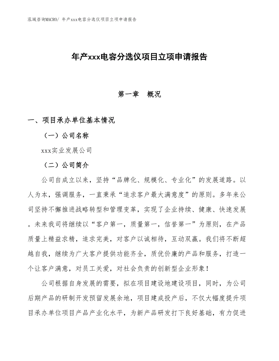 年产xxx电容分选仪项目立项申请报告_第1页