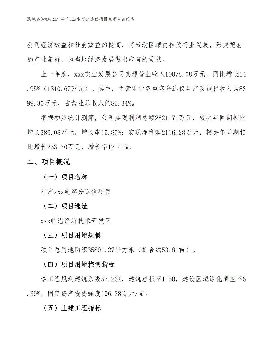 年产xxx电容分选仪项目立项申请报告_第2页