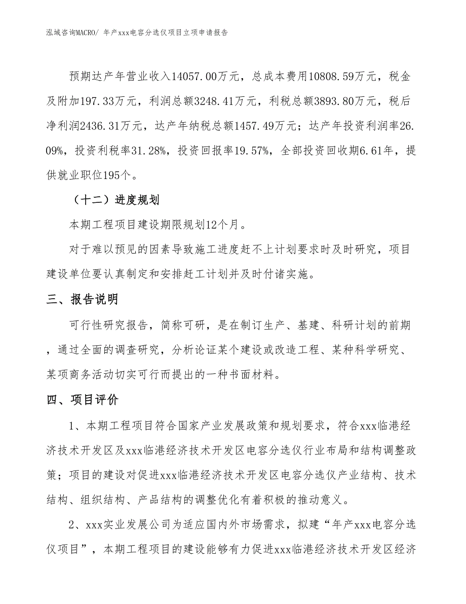 年产xxx电容分选仪项目立项申请报告_第4页