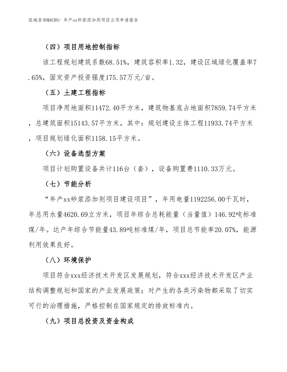 年产xx砂浆添加剂项目立项申请报告_第3页