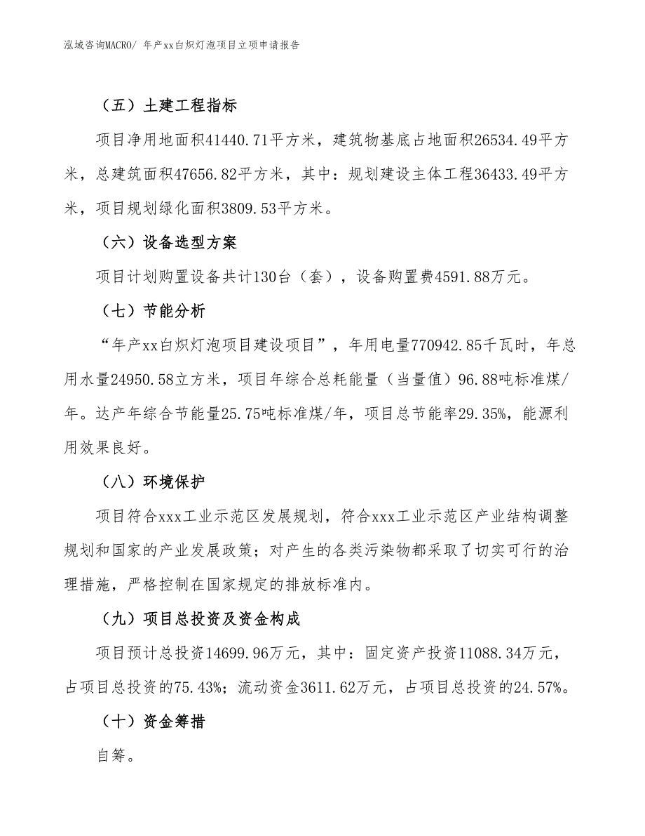 年产xx白炽灯泡项目立项申请报告_第3页