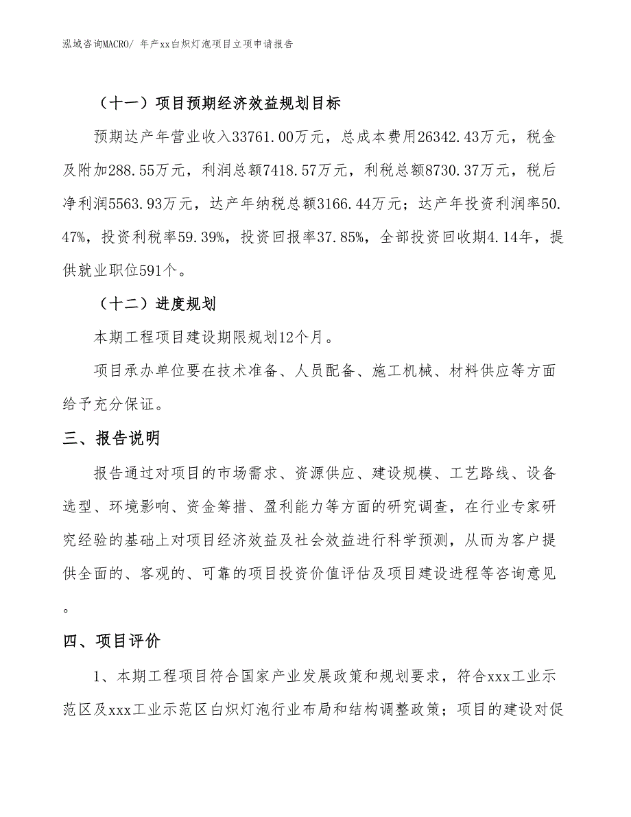 年产xx白炽灯泡项目立项申请报告_第4页