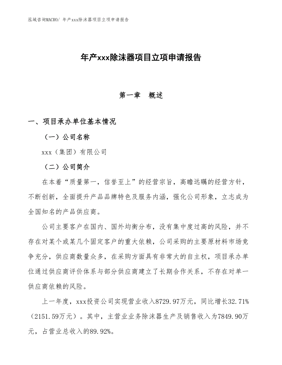 年产xxx除沫器项目立项申请报告_第1页