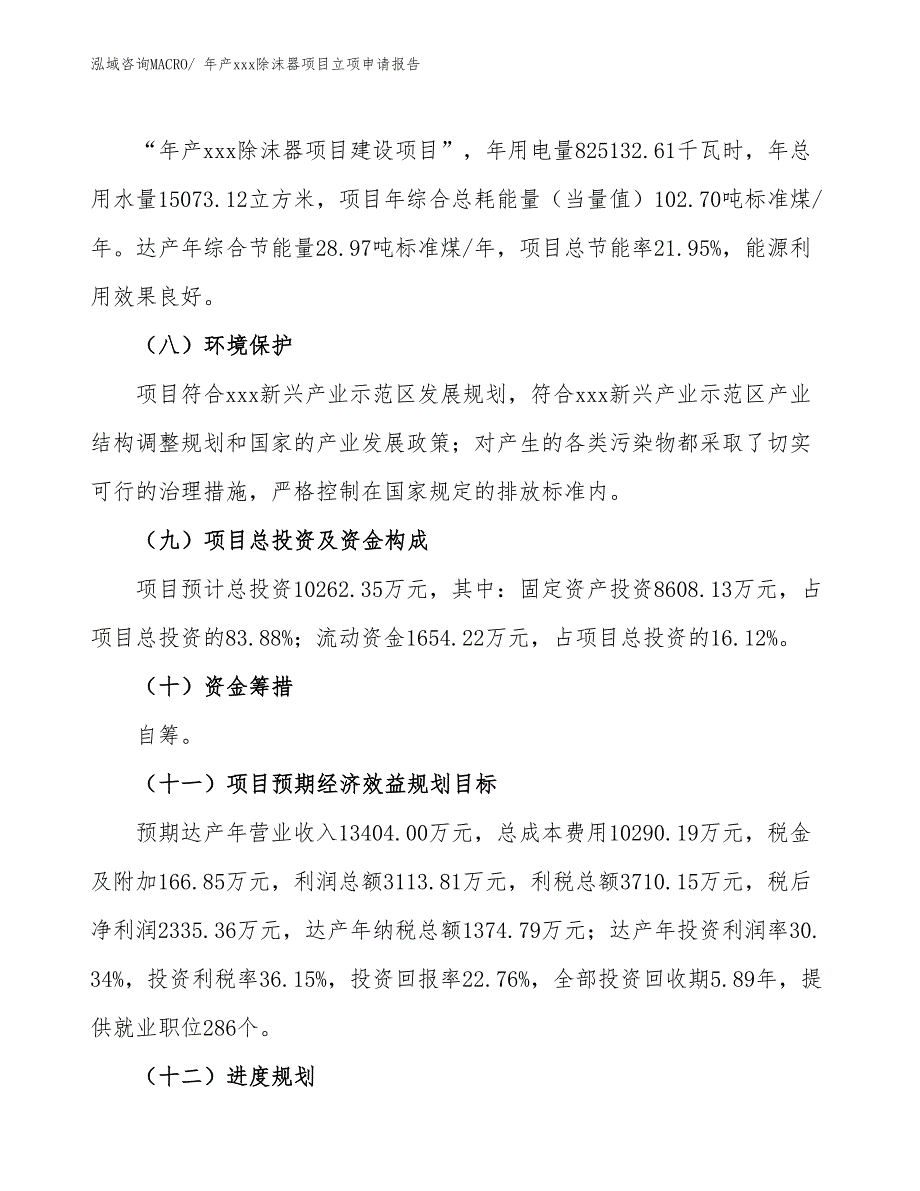 年产xxx除沫器项目立项申请报告_第3页