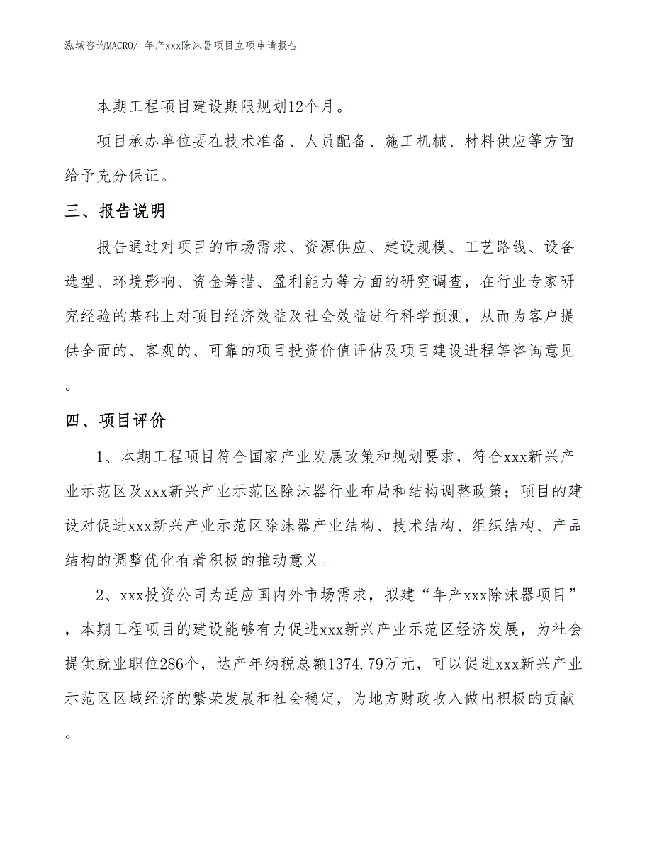 年产xxx除沫器项目立项申请报告_第4页