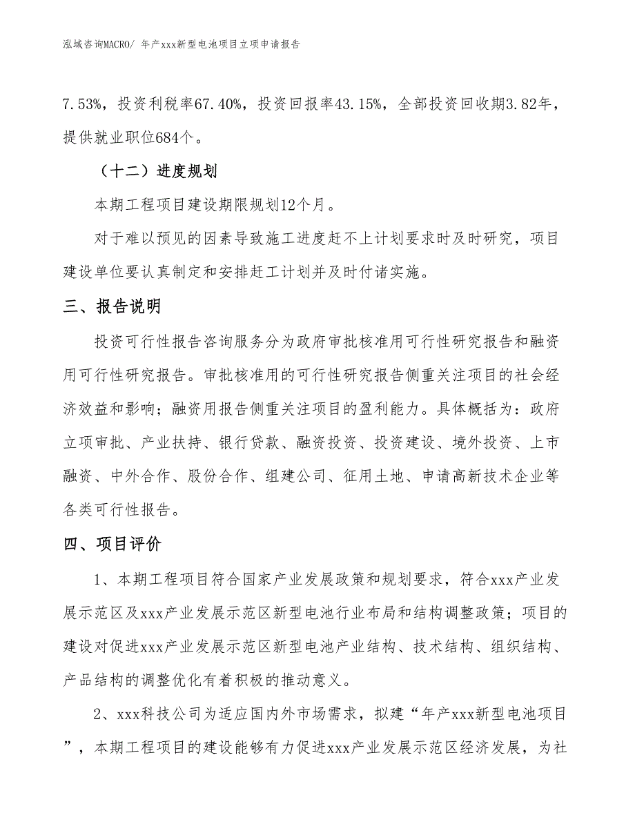 年产xxx新型电池项目立项申请报告_第4页