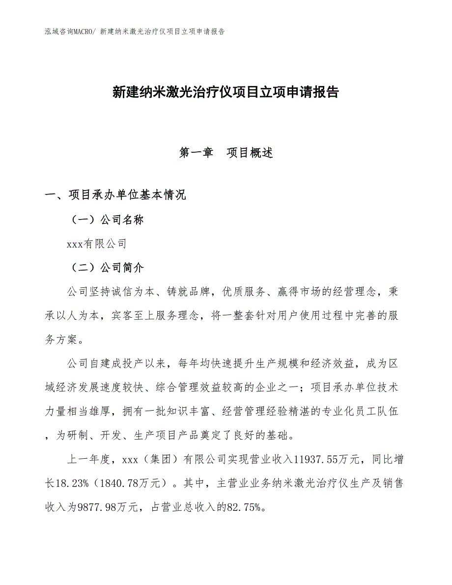 新建纳米激光治疗仪项目立项申请报告_第1页