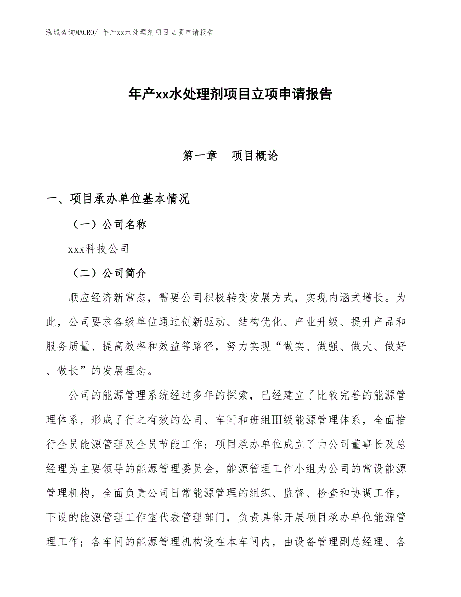 年产xx水处理剂项目立项申请报告_第1页