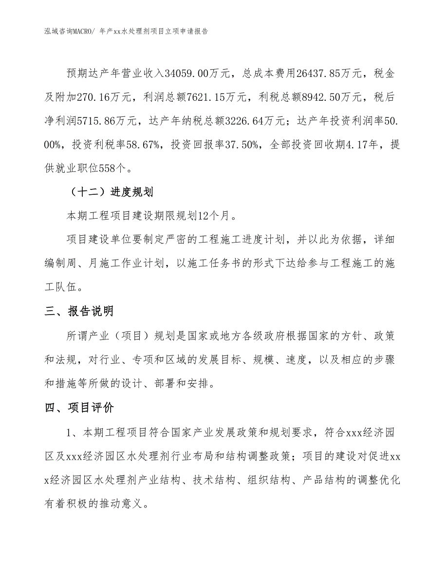 年产xx水处理剂项目立项申请报告_第4页