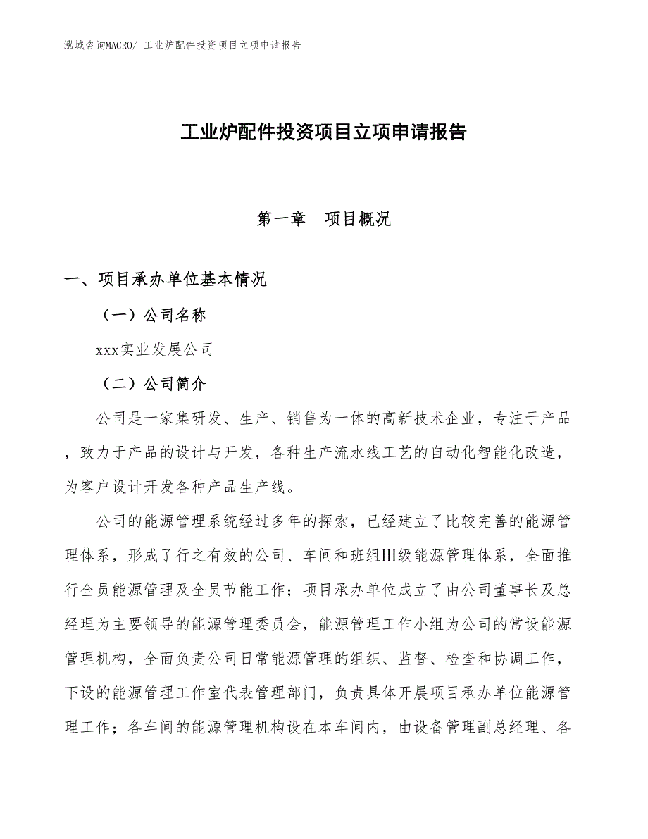 工业炉配件投资项目立项申请报告_第1页