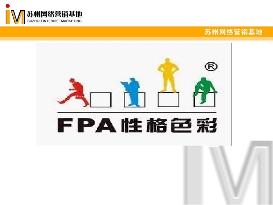 [哲学]fpa性格色彩_第1页