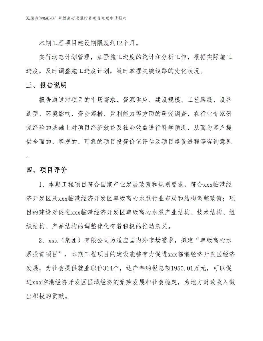 单级离心水泵投资项目立项申请报告_第4页