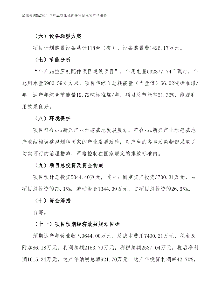 年产xx空压机配件项目立项申请报告_第3页