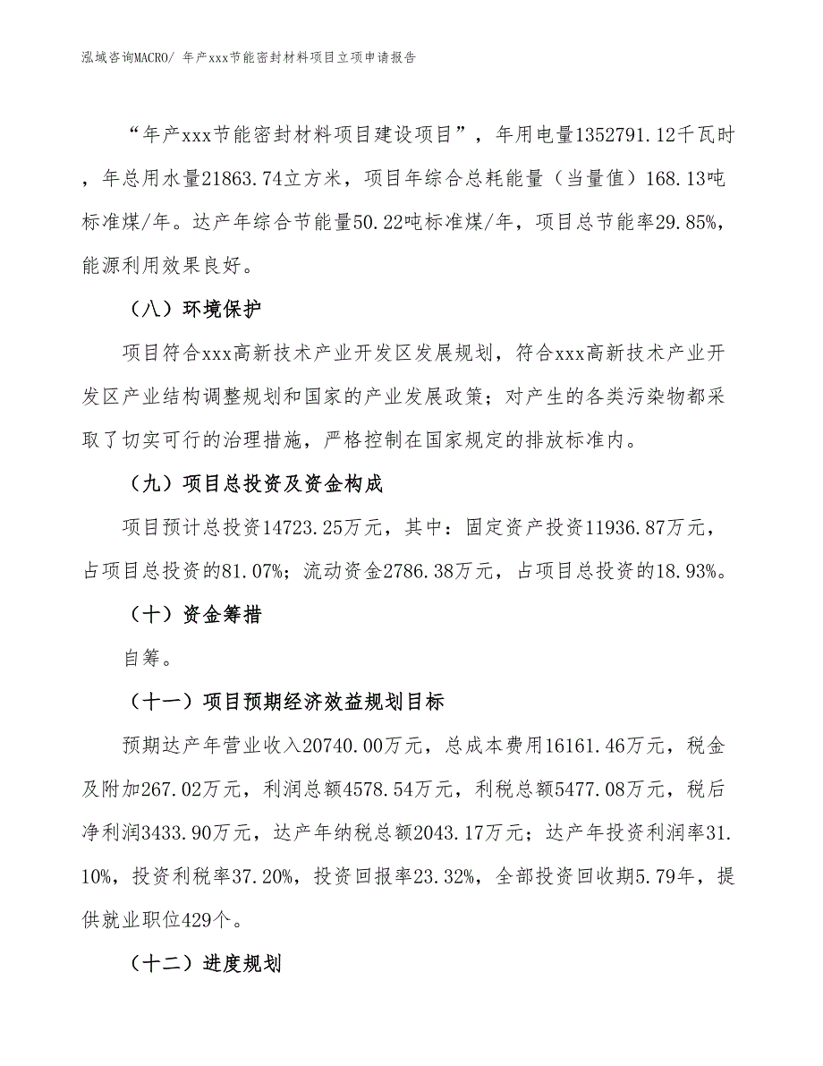 年产xxx节能密封材料项目立项申请报告_第3页