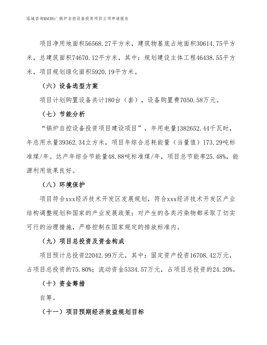 锅炉自控设备投资项目立项申请报告_第3页