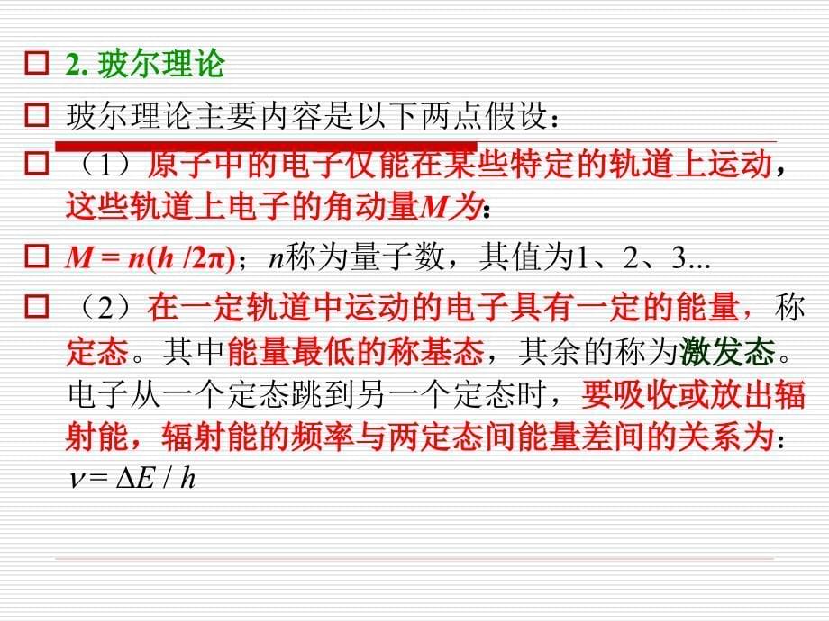 南京大学第五版无机及分析化学第三章原子结构_第5页