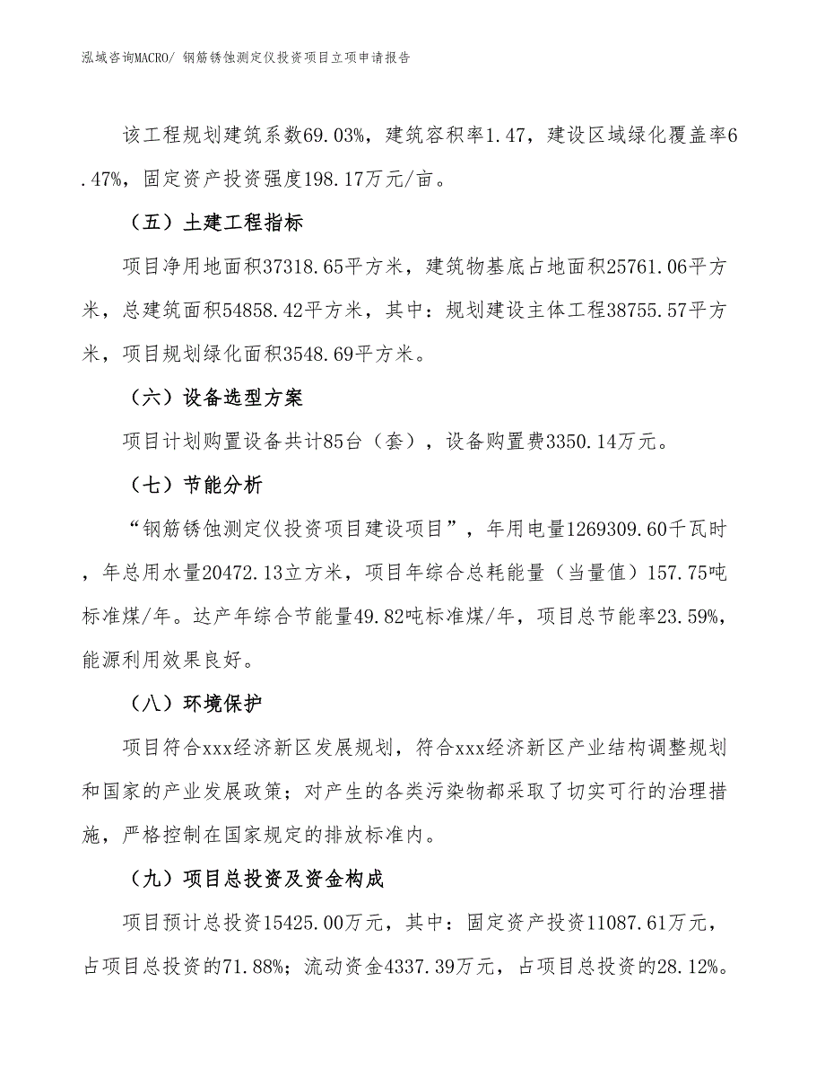 钢筋锈蚀测定仪投资项目立项申请报告_第3页