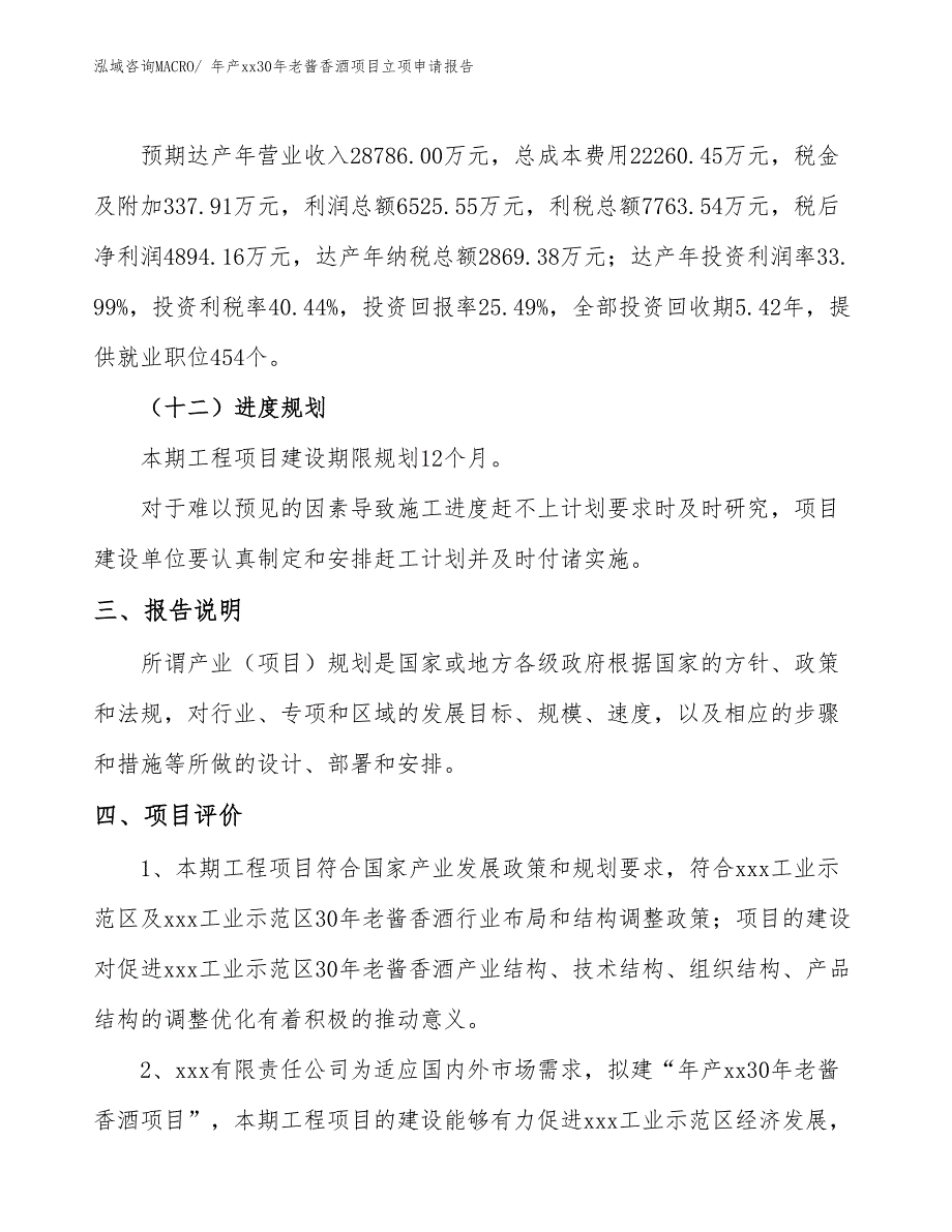 年产xx30年老酱香酒项目立项申请报告_第4页