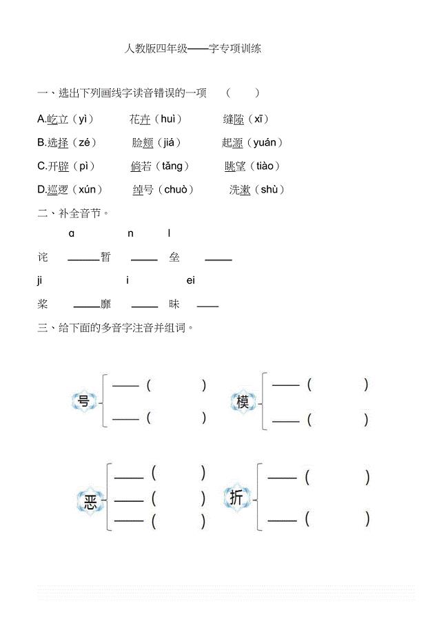 四年级上册字专项训练