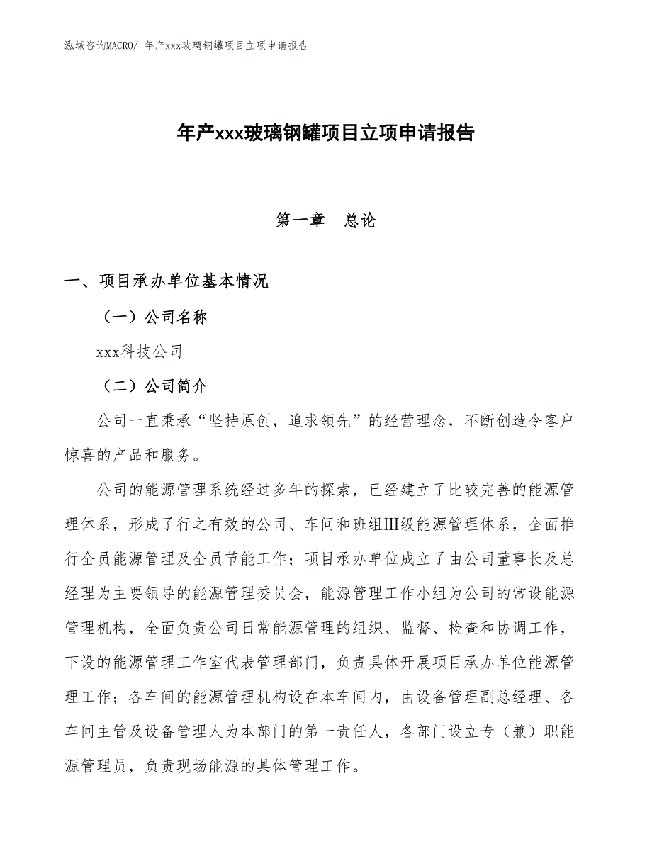 年产xxx玻璃钢罐项目立项申请报告_第1页