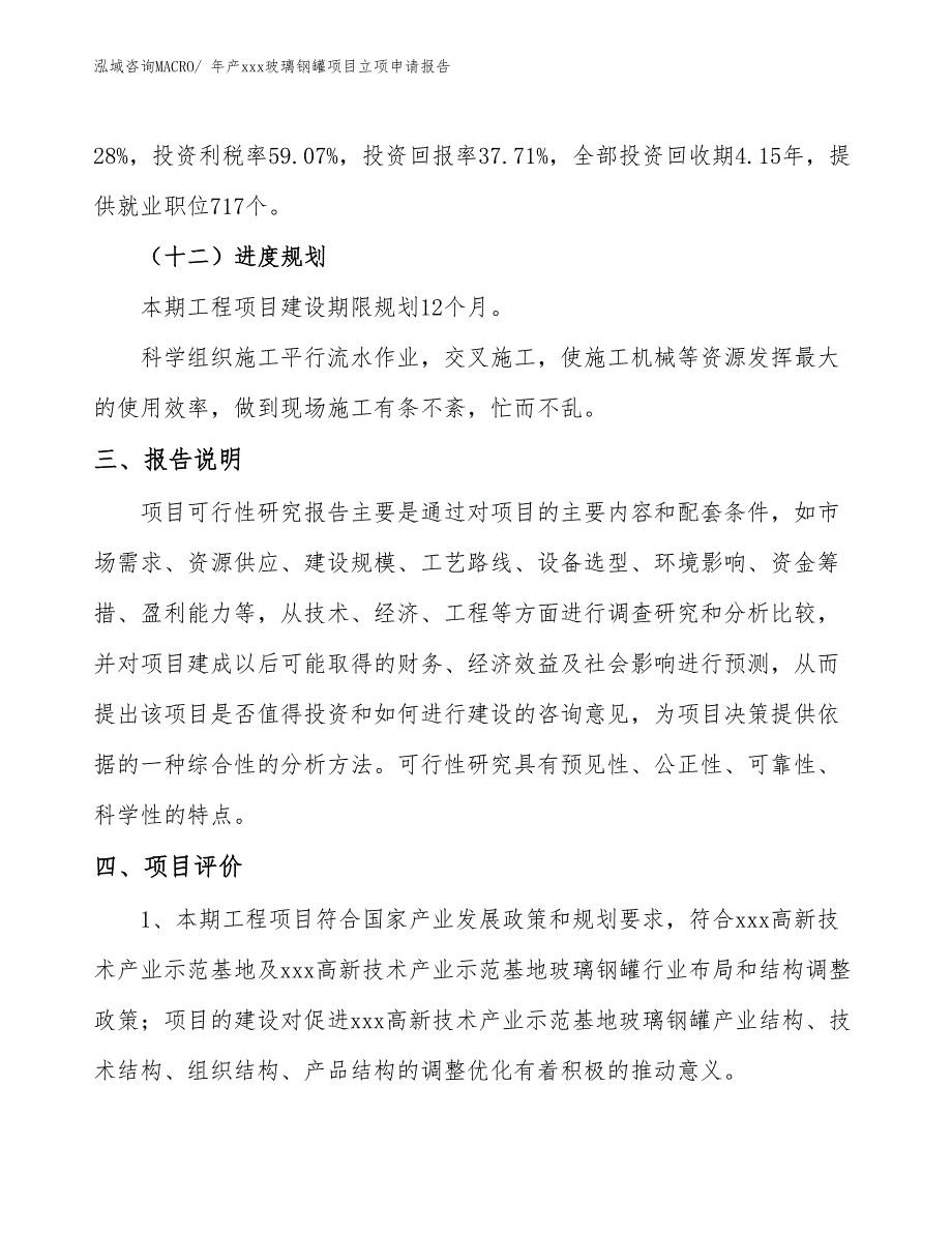 年产xxx玻璃钢罐项目立项申请报告_第4页