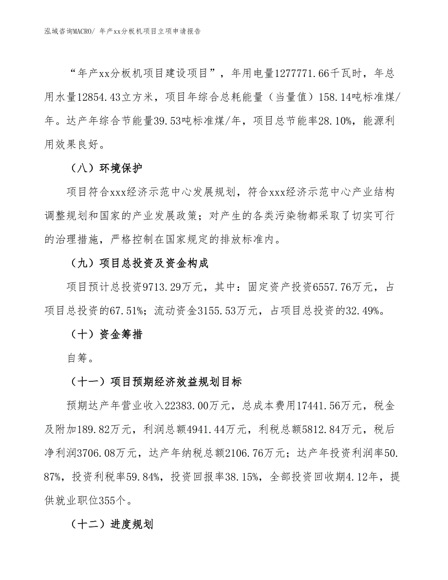 年产xx分板机项目立项申请报告_第3页