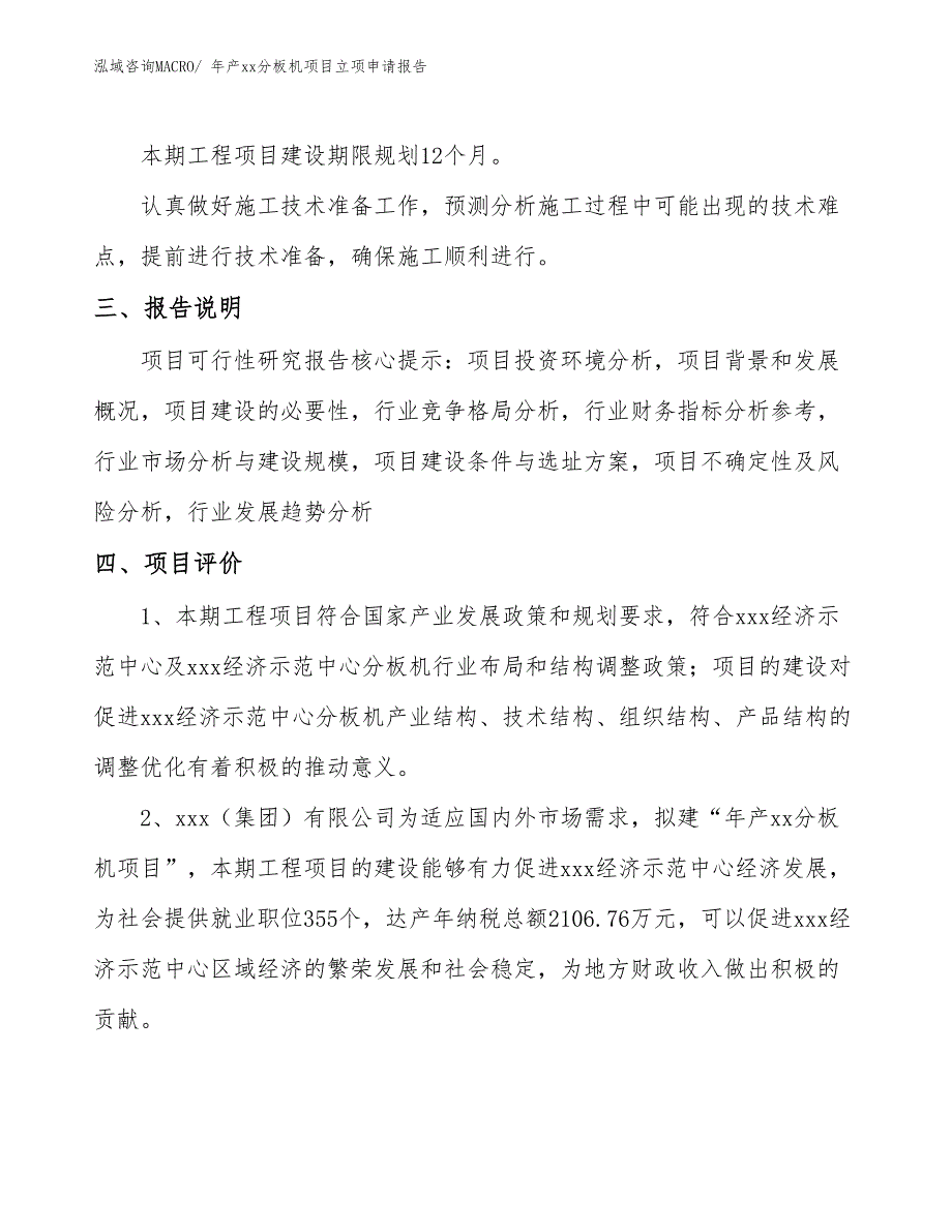 年产xx分板机项目立项申请报告_第4页