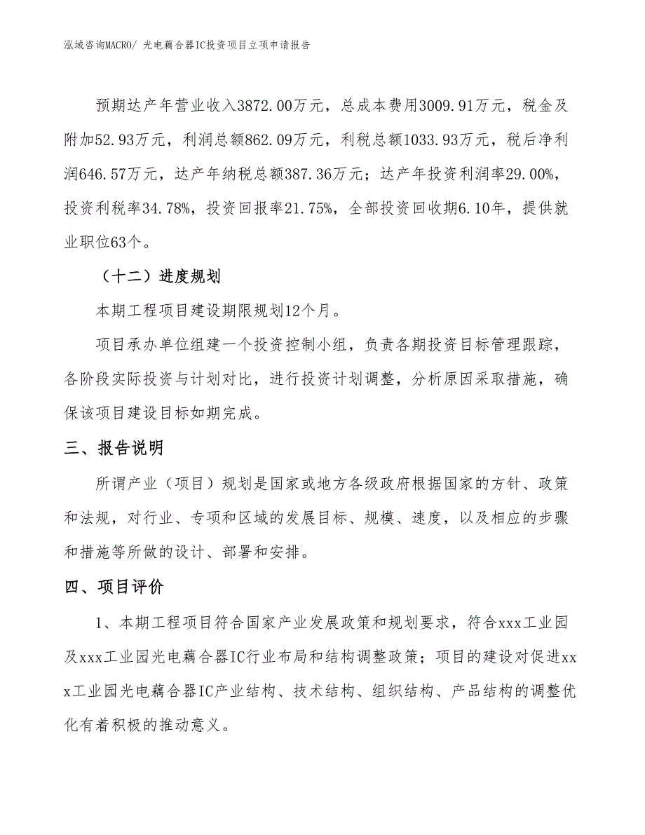 光电藕合器IC投资项目立项申请报告_第4页