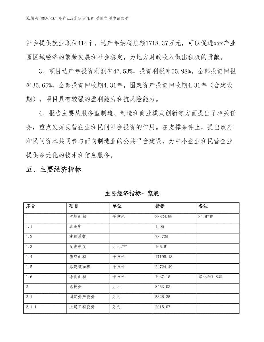 年产xxx光伏太阳能项目立项申请报告_第5页