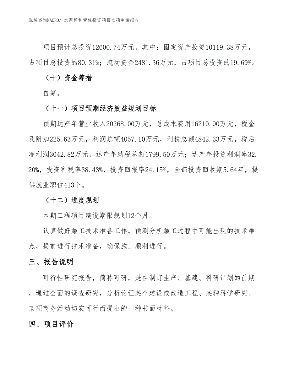 水泥预制管桩投资项目立项申请报告_第4页