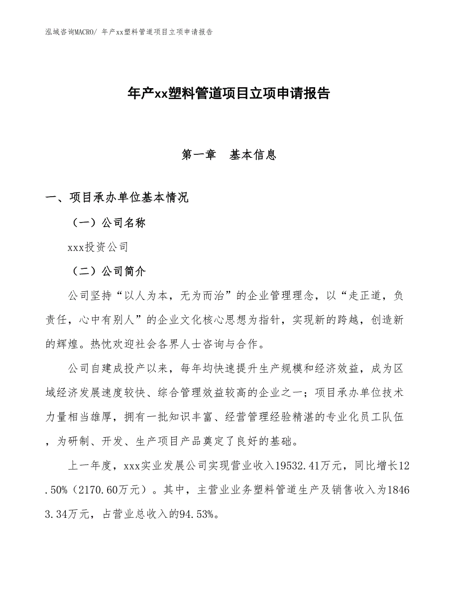 年产xx塑料管道项目立项申请报告_第1页