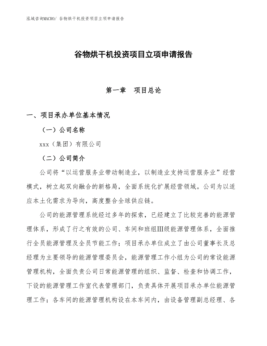 谷物烘干机投资项目立项申请报告 (1)_第1页