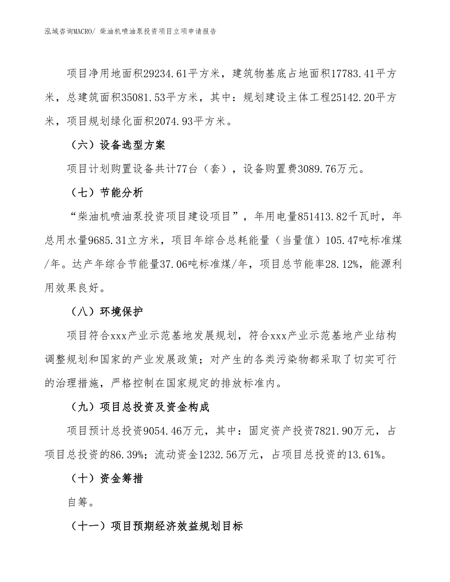 柴油机喷油泵投资项目立项申请报告_第3页