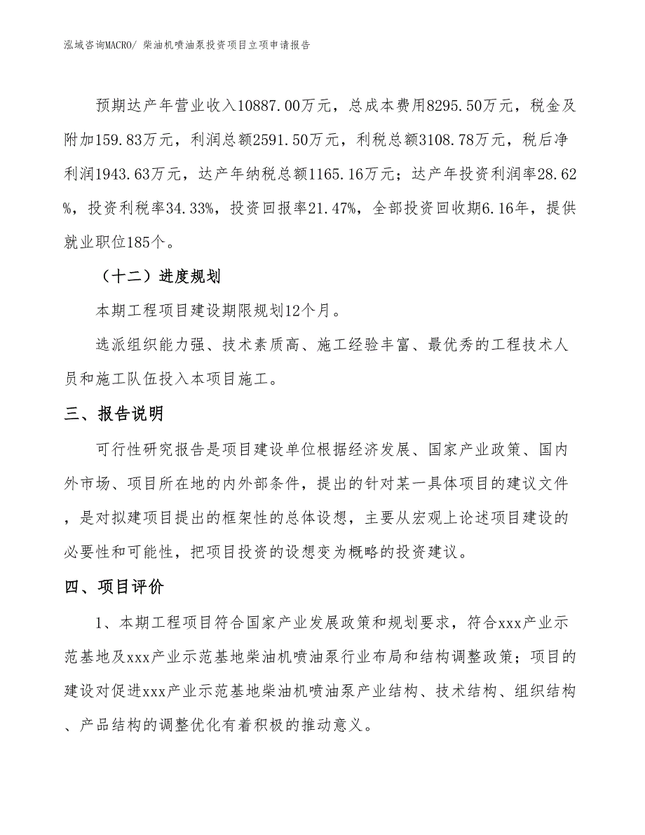 柴油机喷油泵投资项目立项申请报告_第4页