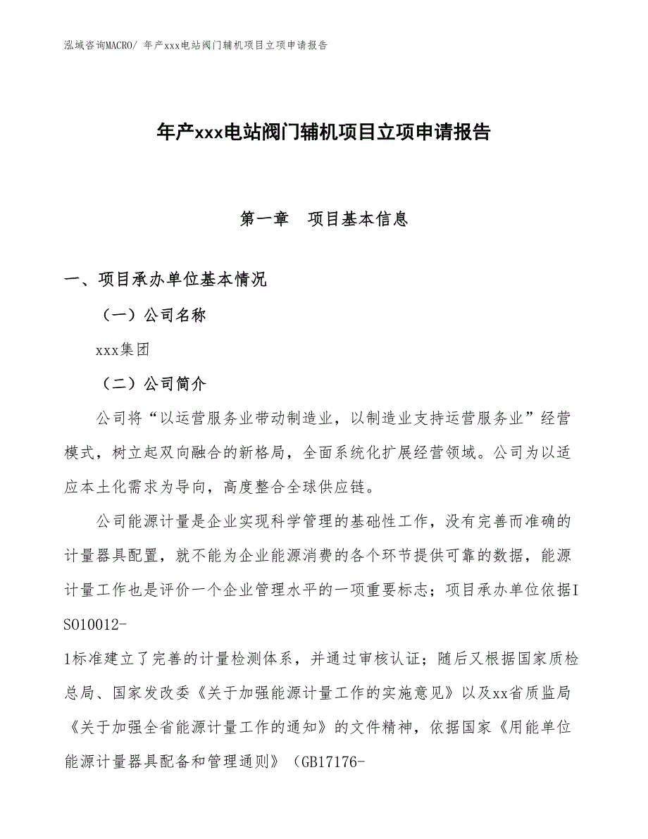 年产xxx电站阀门辅机项目立项申请报告_第1页