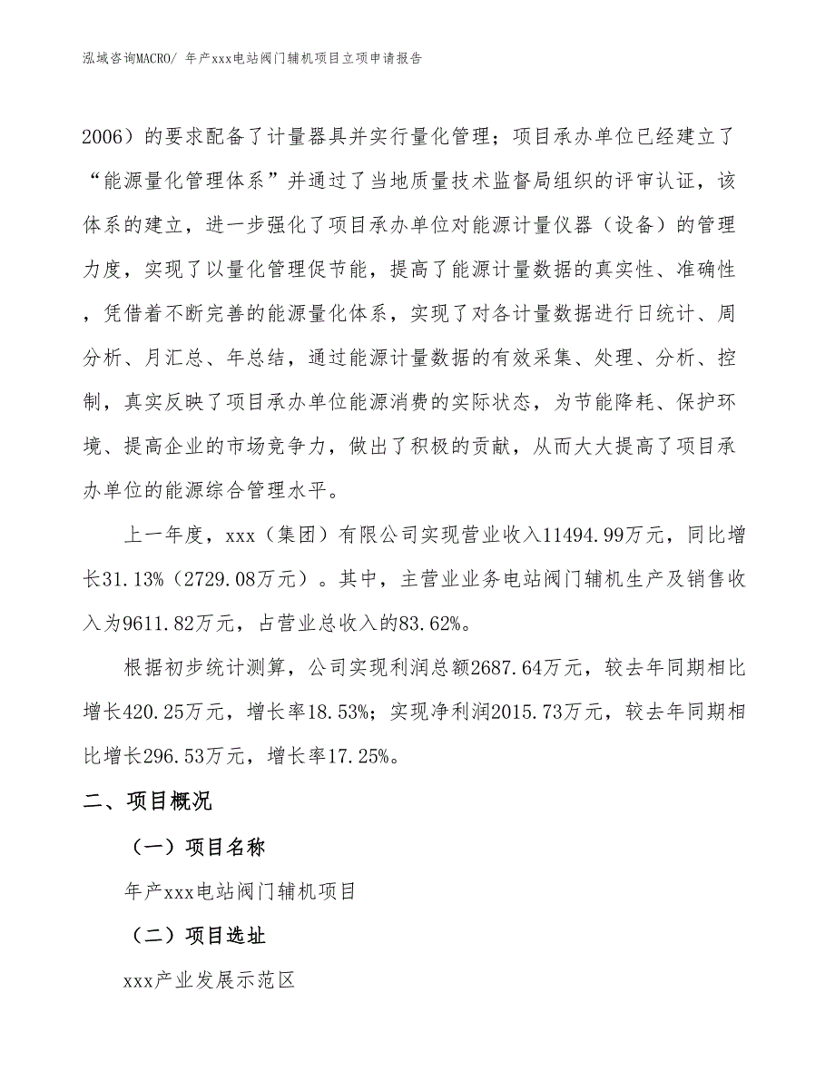 年产xxx电站阀门辅机项目立项申请报告_第2页