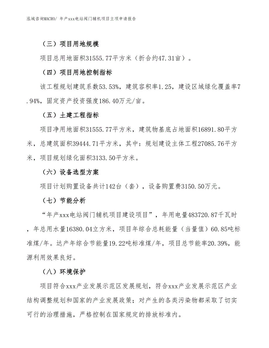 年产xxx电站阀门辅机项目立项申请报告_第3页