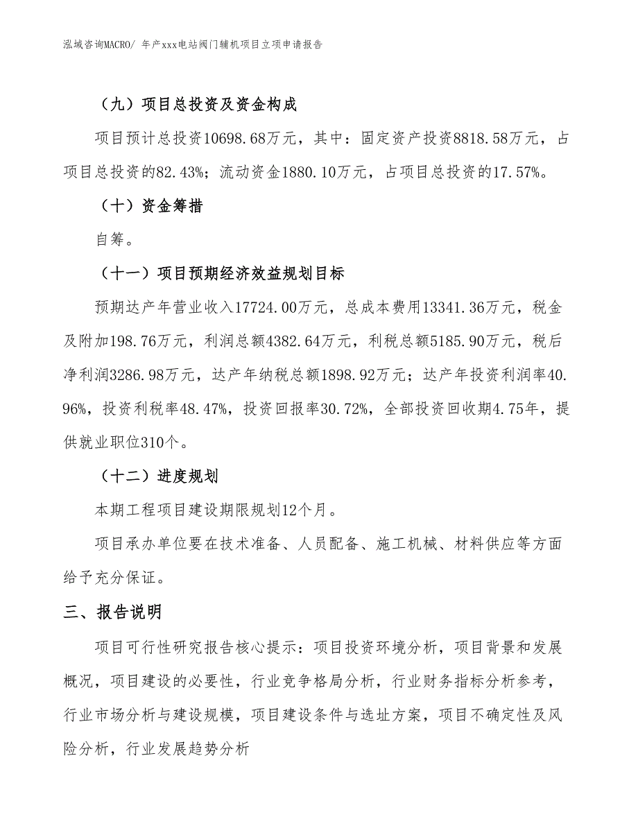 年产xxx电站阀门辅机项目立项申请报告_第4页