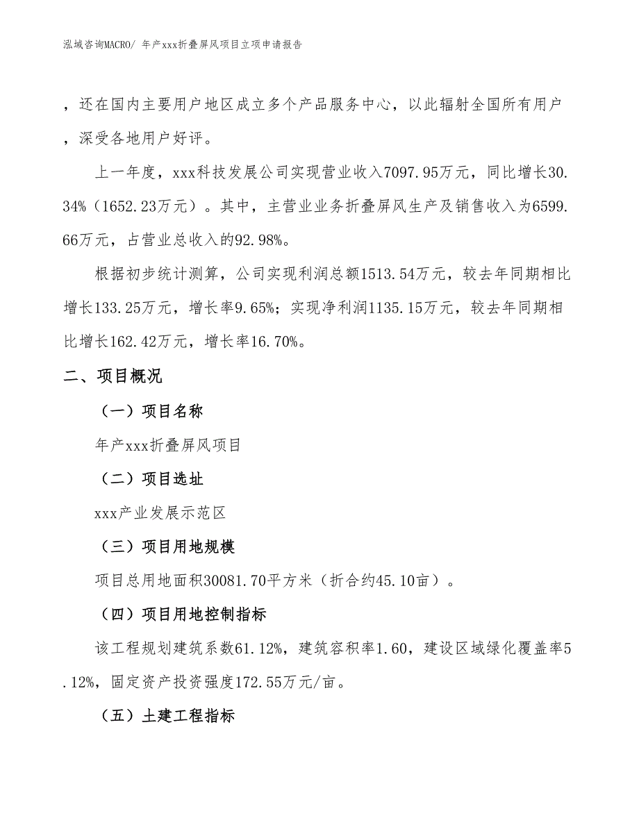 年产xxx折叠屏风项目立项申请报告_第2页