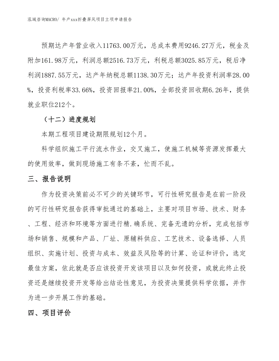 年产xxx折叠屏风项目立项申请报告_第4页