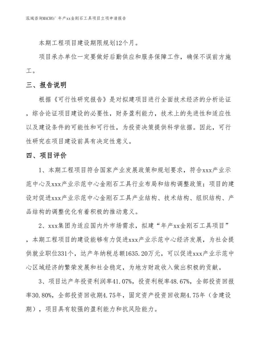 年产xx金刚石工具项目立项申请报告_第4页