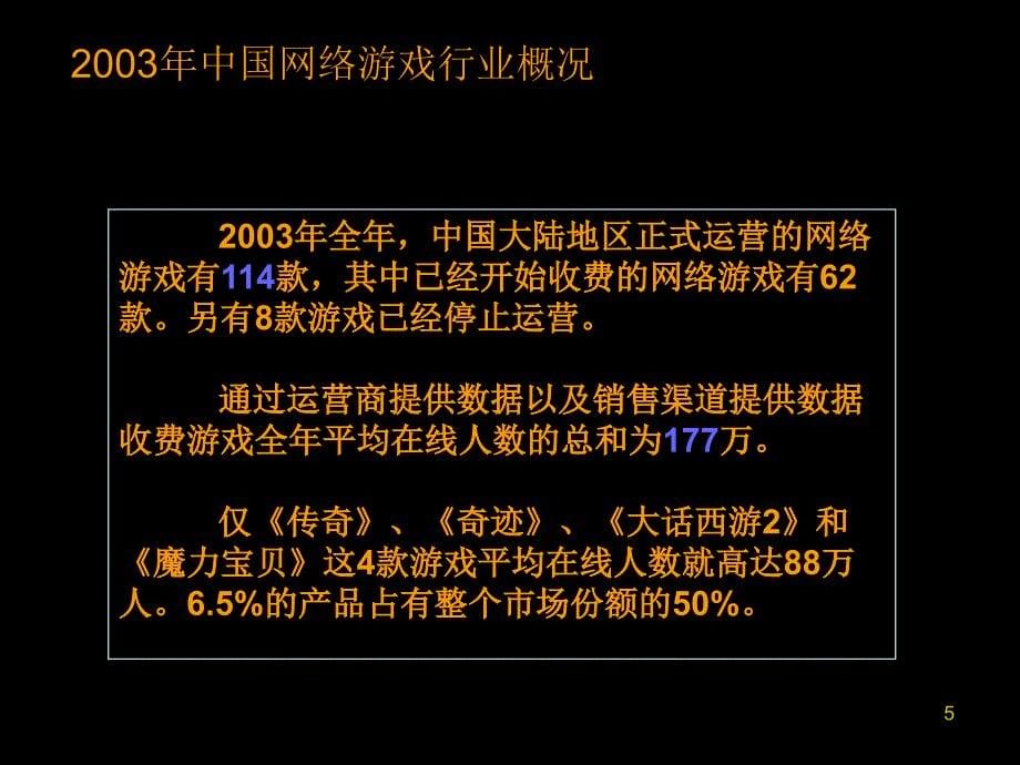 《网络游戏行业报告》ppt课件_第5页