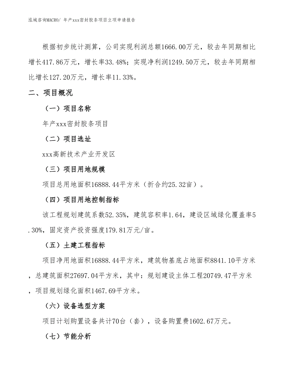 年产xxx密封胶条项目立项申请报告_第2页