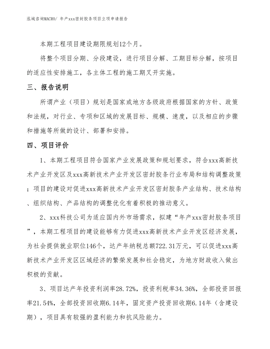 年产xxx密封胶条项目立项申请报告_第4页