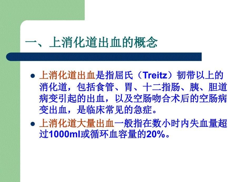 新版本科内科护理学课件上消化道出血护理_第5页