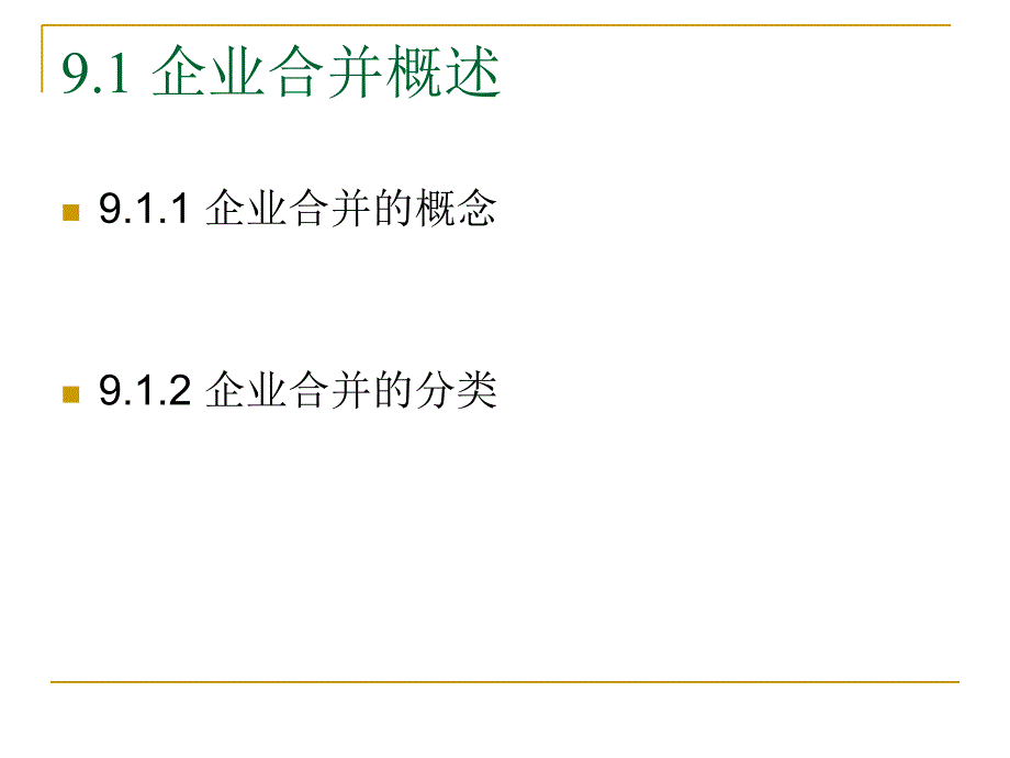 [经济学]第9章企业合并_第2页