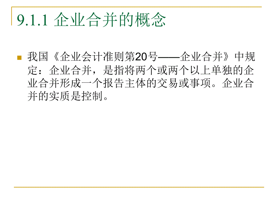 [经济学]第9章企业合并_第3页